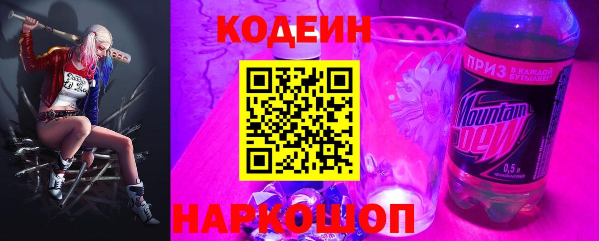 Кодеин Purple Drank Тимашёвск